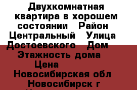 Двухкомнатная квартира в хорошем состоянии › Район ­ Центральный › Улица ­ Достоевского › Дом ­ 20 › Этажность дома ­ 5 › Цена ­ 15 000 - Новосибирская обл., Новосибирск г. Недвижимость » Квартиры аренда   